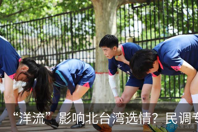 “洋流”影响北台湾选情？民调专家：国民党若提高警觉，仍有机会守住