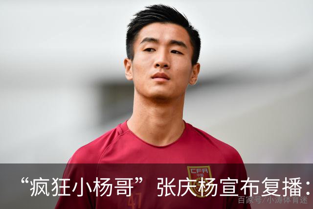 “疯狂小杨哥”张庆杨宣布复播：注销原抖音账号，启用新号“庆杨”