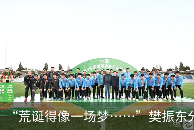 “荒诞得像一场梦……”樊振东分享“卧底”诺坎普经历：穿皇马球服被拒绝入场；比赛中完全不敢为皇马呐喊，因全程保持沉默被巴萨球迷投诉