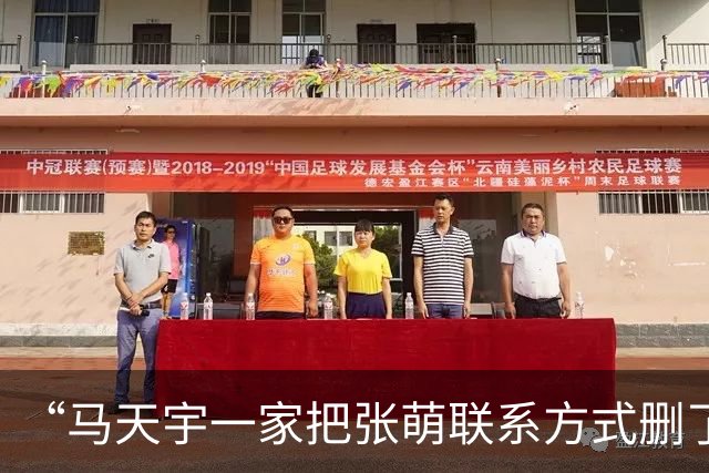 “马天宇一家把张萌联系方式删了”“张萌后悔找马天宇上节目”双双冲上微博热搜