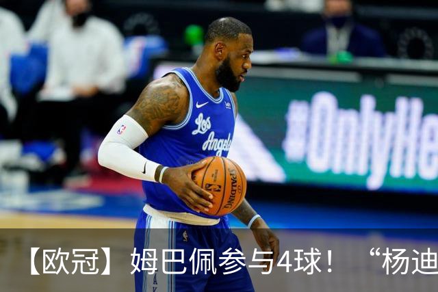 【欧冠】姆巴佩参与4球！“杨迪”传射，皇马4比1莱比锡