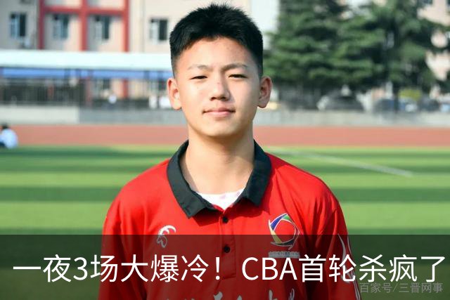 一夜3场大爆冷！CBA首轮杀疯了：四川580天等来一场胜利，终结47连败！青岛不敌垫底弱旅，广厦16分惊天大逆转，山西主帅被骂上热搜