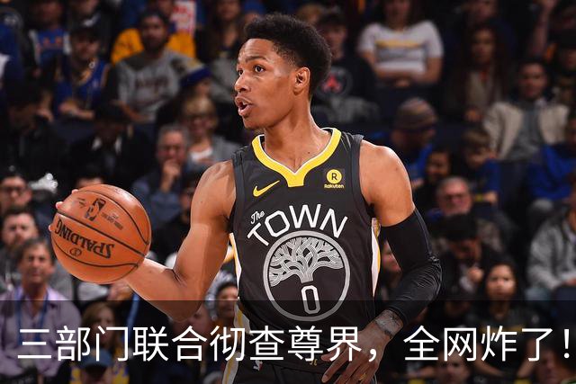 三部门联合彻查尊界，全网炸了！