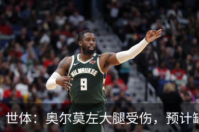 世体：奥尔莫左大腿受伤，预计缺席国家德比