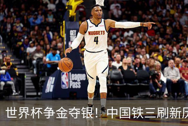 世界杯争金夺银！中国铁三刷新历史最好成绩