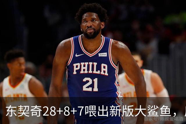 东契奇28+8+7喂出新版大鲨鱼，库里单节16分难救主，湖人大胜勇士