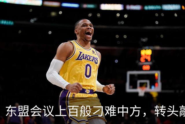 东盟会议上百般刁难中方，转头敲定APEC行程，菲律宾心思藏不住