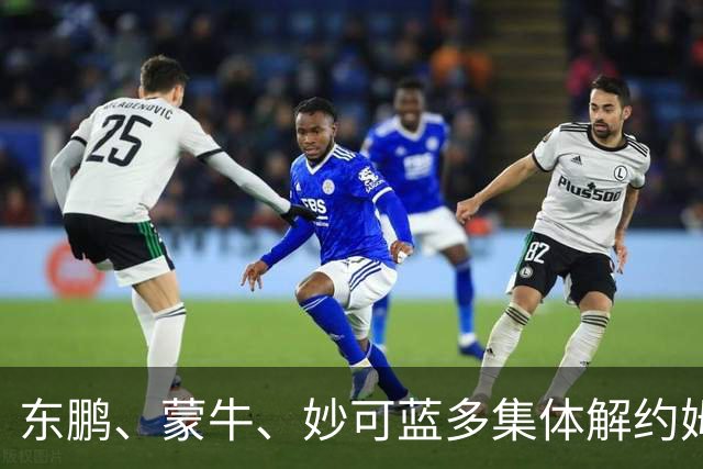 东鹏、蒙牛、妙可蓝多集体解约姆巴佩，流量诚可贵、底线价更高