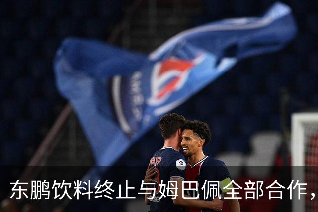 东鹏饮料终止与姆巴佩全部合作，网友：好企业真没必要找代言人