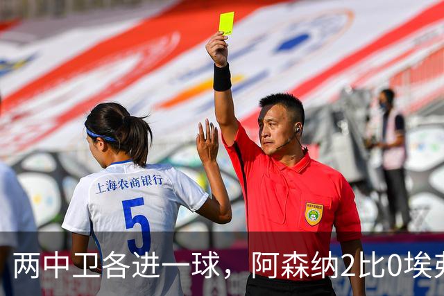 两中卫各进一球，阿森纳2比0埃弗顿追平曼城积分