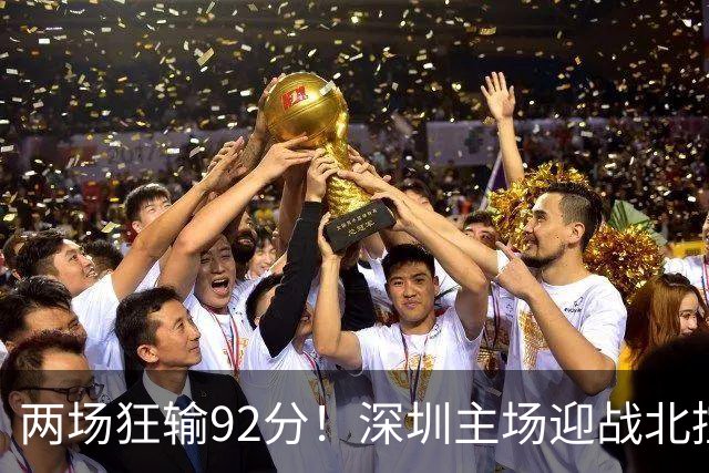 两场狂输92分！深圳主场迎战北控，顾全再输还能坐稳帅位？