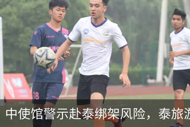 中使馆警示赴泰绑架风险，泰旅游部长：为何别国游客没遇到？