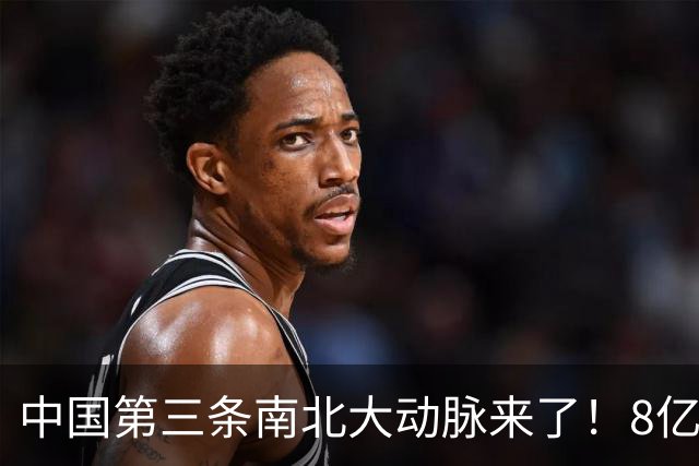 中国第三条南北大动脉来了！8亿人或受益，这些城市格局将被改写