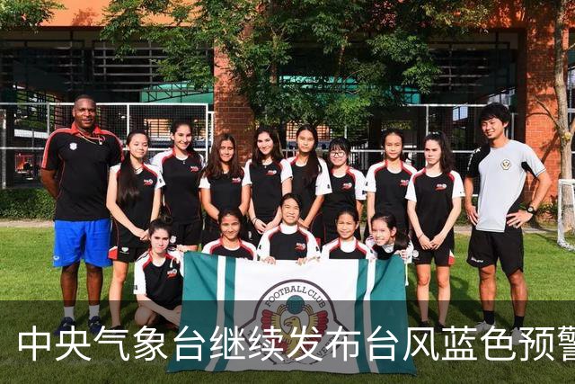中央气象台继续发布台风蓝色预警