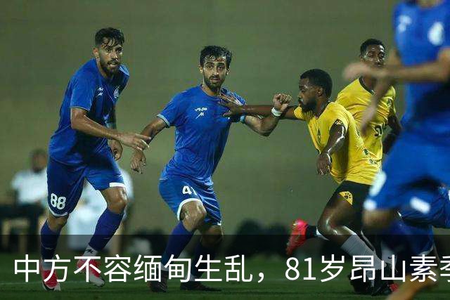 中方不容缅甸生乱，81岁昂山素季重出江湖，第三国送来一封密信？