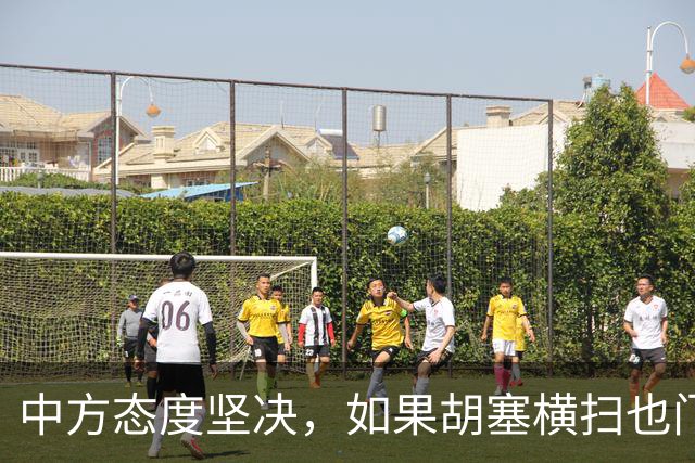 中方态度坚决，如果胡塞横扫也门，拿下政权，我们绝不会立马承认