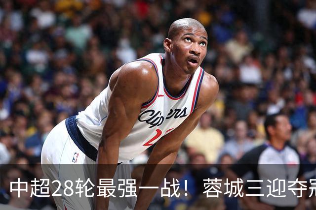 中超28轮最强一战！蓉城三迎夺冠赛点，这次能把握住吗？