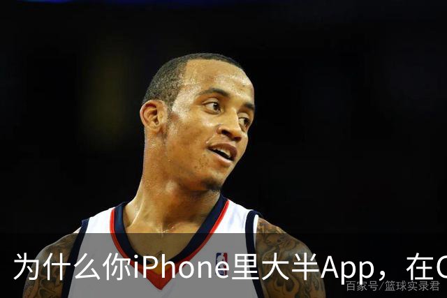 为什么你iPhone里大半App，在CarPlay上根本找不到？