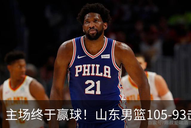 主场终于赢球！山东男篮105-93击败天津拿到赛季两连胜，6人得分上双，陶汉林16分两双，轮换深度让人眼前一亮