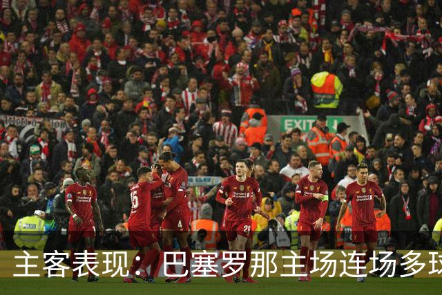 主客表现：巴塞罗那主场连场多球，皇马客场胜负交错