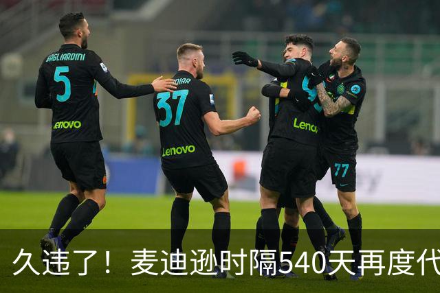 久违了！麦迪逊时隔540天再度代表热刺在英超首发