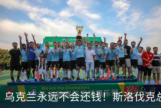 乌克兰永远不会还钱！斯洛伐克总理：欧盟别想拉我当冤大头