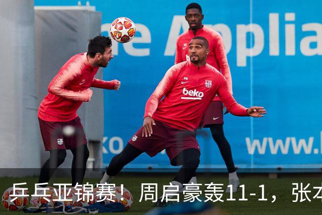 乒乓亚锦赛！周启豪轰11-1，张本智和剃光头，国乒新星大获全胜