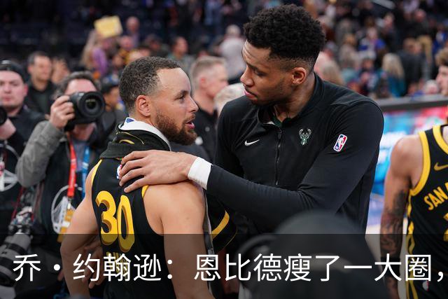 乔·约翰逊：恩比德瘦了一大圈，但已没了爆发力