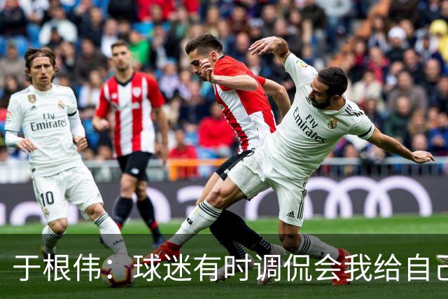 于根伟：球迷有时调侃会我给自己续约，我真没那权利