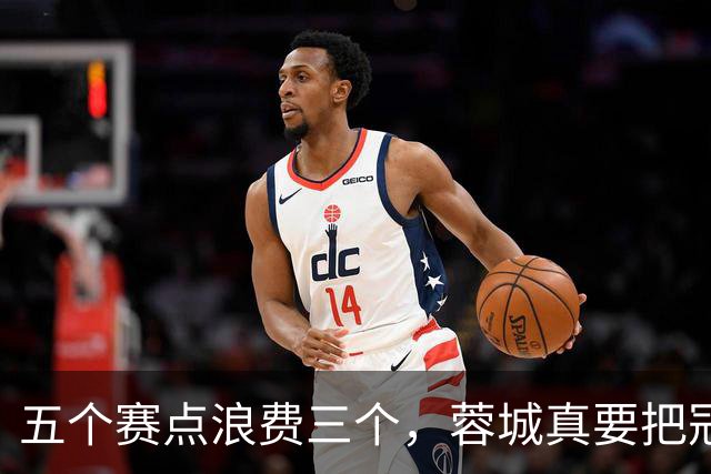 五个赛点浪费三个，蓉城真要把冠军拱手送给大连英博？