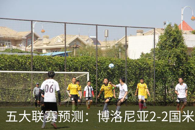 五大联赛预测：博洛尼亚2-2国米，拜仁3-2莱比锡，纽卡2-2维拉