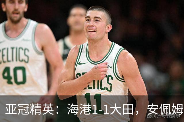 亚冠精英：海港1-1大田，安佩姆连场破门，颜骏凌献神扑
