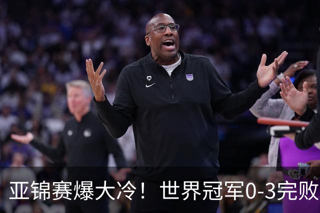 亚锦赛爆大冷！世界冠军0-3完败，张本智和超级逆转，温瑞博横扫