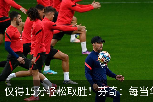 仅得15分轻松取胜！芬奇：每当华子被包夹我们都能拉开分差