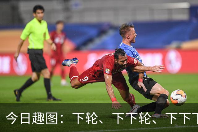 今日趣图：下轮、下下轮、下下下轮、下下下下轮，把冠军带回成都