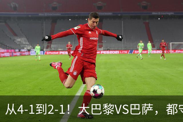 从4-1到2-1！大巴黎VS巴萨，都守不住，1大因素成关键，看好巴萨