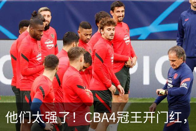他们太强了！CBA4冠王开门红，恭喜辽宁！不是赵继伟、他得分最高