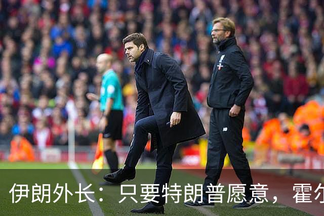 伊朗外长：只要特朗普愿意，霍尔木兹海峡6天内就能开放