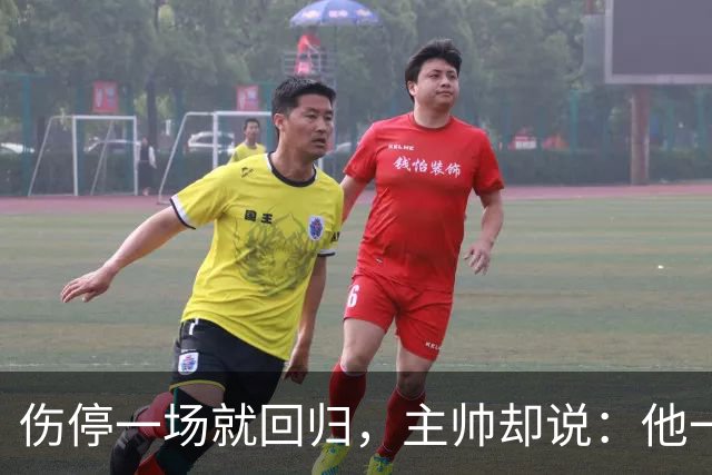 伤停一场就回归，主帅却说：他一个人赢不了球
