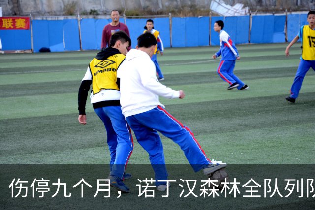 伤停九个月，诺丁汉森林全队列队拍打欢迎他回归