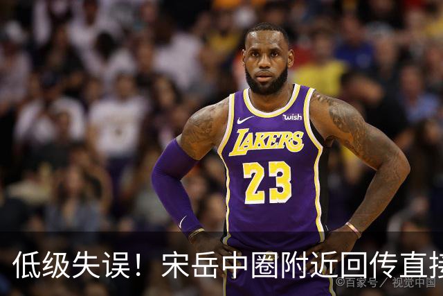 低级失误！宋岳中圈附近回传直接送出角球
