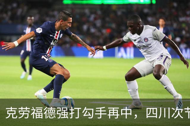 克劳福德强打勾手再中，四川次节领先吉林9分