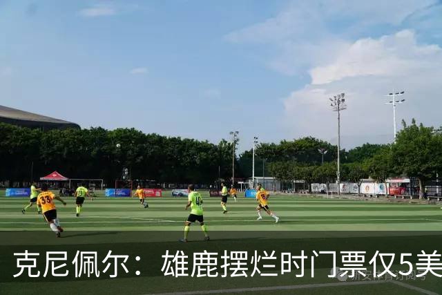 克尼佩尔：雄鹿摆烂时门票仅5美元 字母哥崛起后太贵去得少了