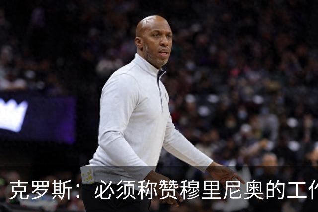 克罗斯：必须称赞穆里尼奥的工作，巴萨逼抢打不出来时会非常难受