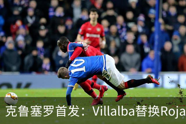 克鲁塞罗首发：Villalba替换Rojas