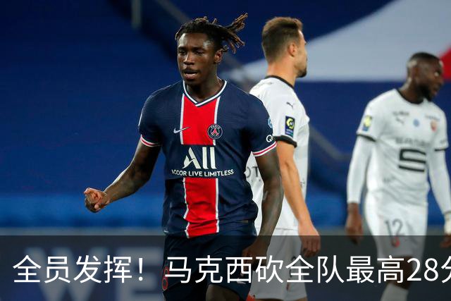 全员发挥！马克西砍全队最高28分 詹姆斯送出关键封盖