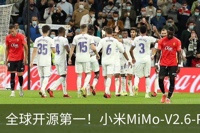 全球开源第一！小米MiMo-V2.6-Pro上线WorkBuddy：支持1M超长上下文