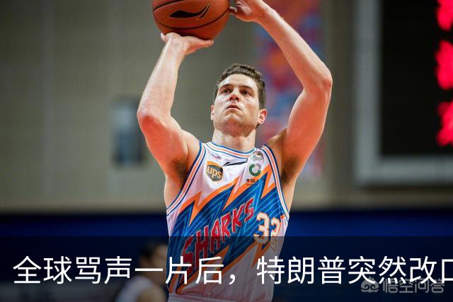 全球骂声一片后，特朗普突然改口：不播了