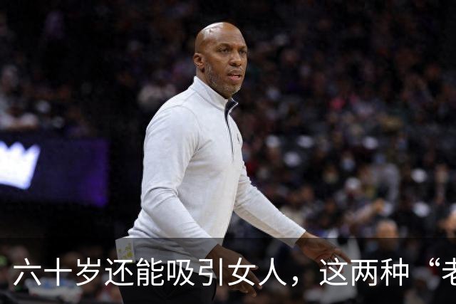 六十岁还能吸引女人，这两种“老男人”最受欢迎，看看有没有你