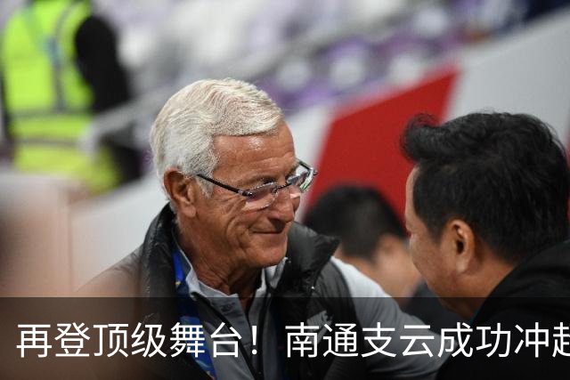 再登顶级舞台！南通支云成功冲超，江苏足球重回中超版图